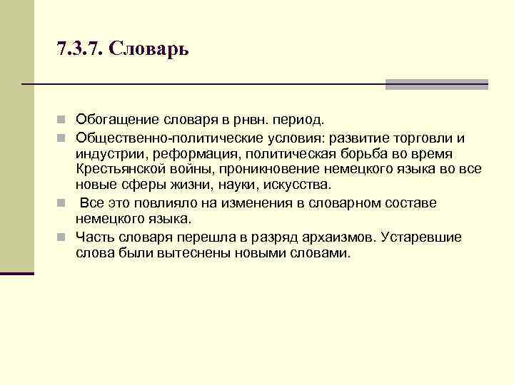 7. 3. 7. Словарь n Обогащение словаря в рнвн. период. n Общественно-политические условия: развитие