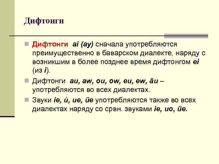 Дифтонги n Дифтонги ai (ay) сначала употребляются преимущественно в баварском диалекте, наряду с возникшим