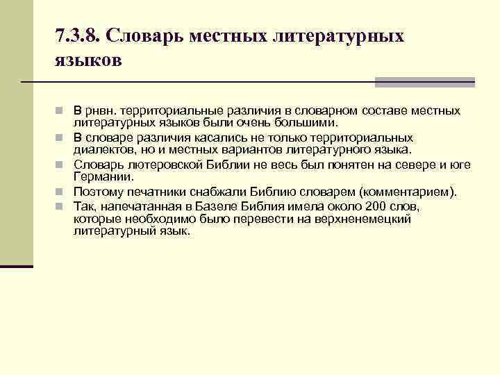 7. 3. 8. Словарь местных литературных языков n В рнвн. территориальные различия в словарном