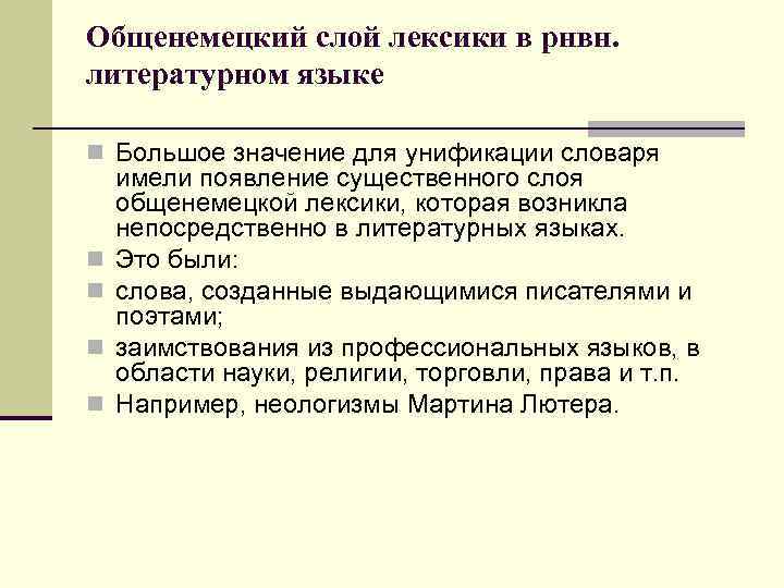 Общенемецкий слой лексики в рнвн. литературном языке n Большое значение для унификации словаря n