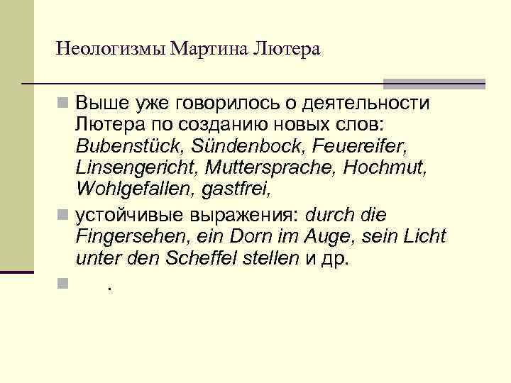 Неологизмы Мартина Лютера n Выше уже говорилось о деятельности Лютера по созданию новых слов: