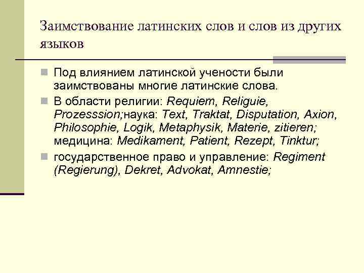 Заимствование латинских слов из других языков n Под влиянием латинской учености были заимствованы многие