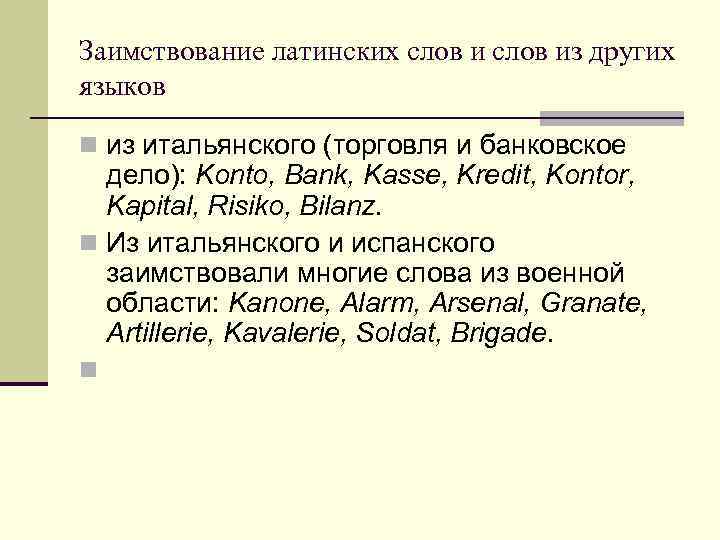 Заимствование латинских слов из других языков n из итальянского (торговля и банковское дело): Konto,
