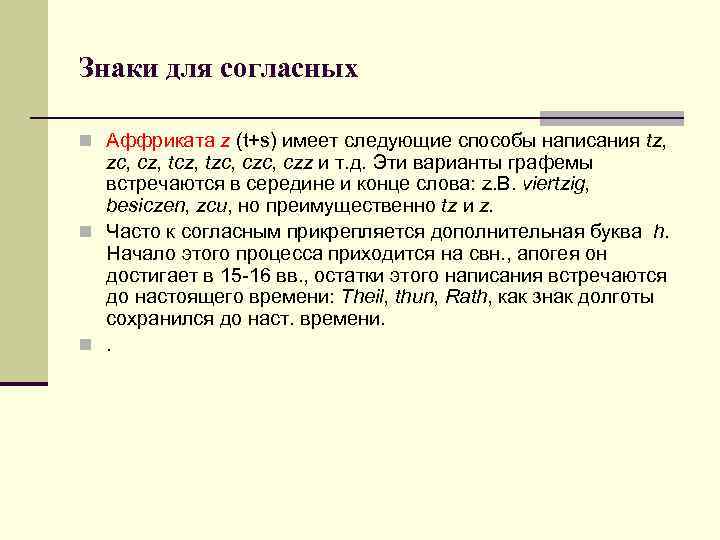 Знаки для согласных n Аффриката z (t+s) имеет следующие способы написания tz, zc, cz,