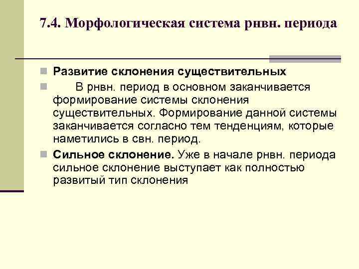 7. 4. Морфологическая система рнвн. периода n Развитие склонения существительных n В рнвн. период