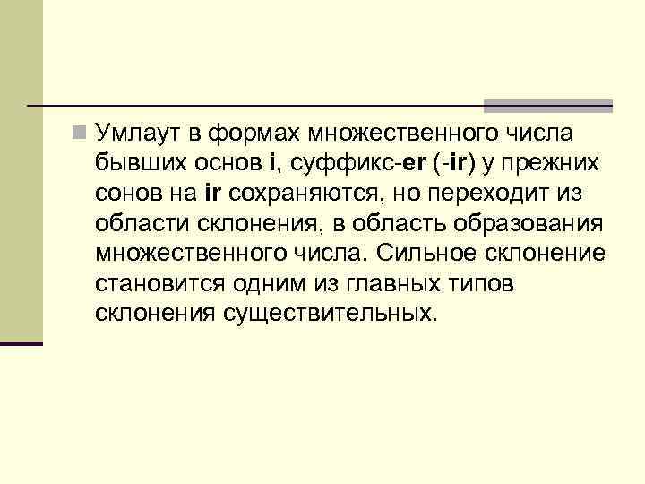 n Умлаут в формах множественного числа бывших основ i, суффикс-er (-ir) у прежних сонов