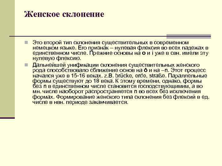 Женское склонение n Это второй тип склонения существительных в современном немецком языке. Его признак