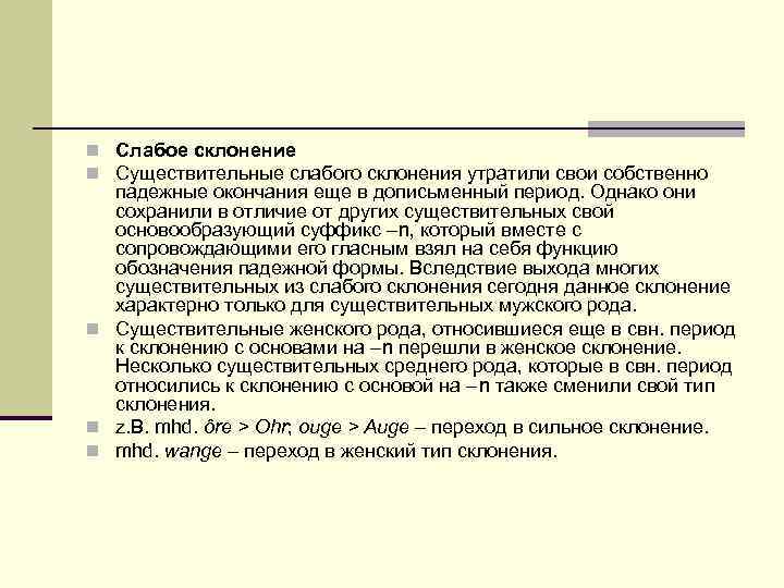 n Слабое склонение n Существительные слабого склонения утратили свои собственно падежные окончания еще в