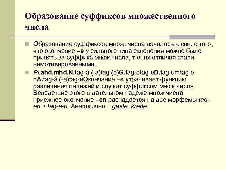 Образование суффиксов множественного числа n Образование суффиксов множ. числа началось в свн. с того,