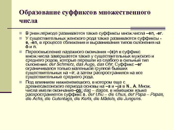 Образование суффиксов множественного числа n В рнвн. периоде развиваются также суффиксы множ. числа –en,