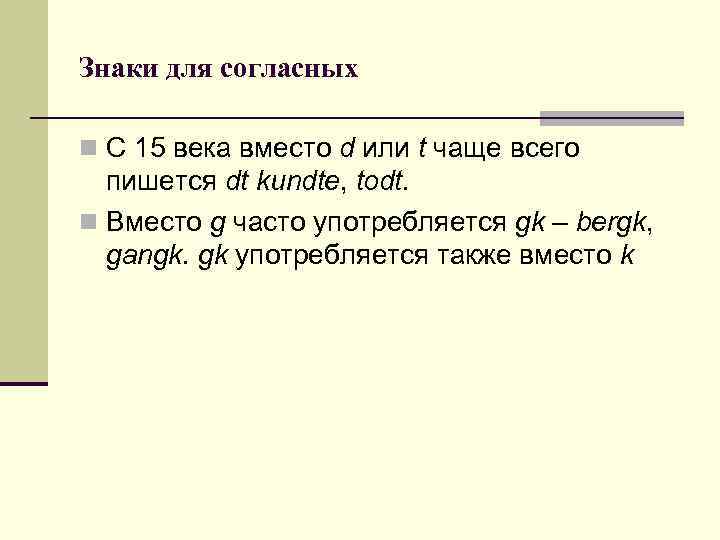 Знаки для согласных n С 15 века вместо d или t чаще всего пишется