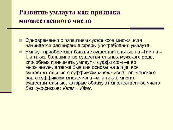 Развитие умлаута как признака множественного числа n Одновременно с развитием суффиксов множ. числа начинается