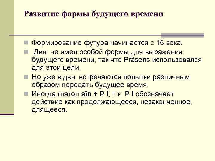 Развитие формы будущего времени n Формирование футура начинается с 15 века. n Двн. не