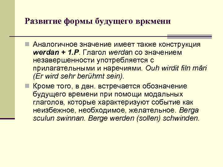 Развитие формы будущего вркмени n Аналогичное значение имеет также конструкция werdan + 1. P.