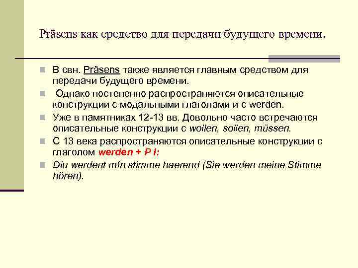 Präsens как средство для передачи будущего времени. n В свн. Präsens также является главным