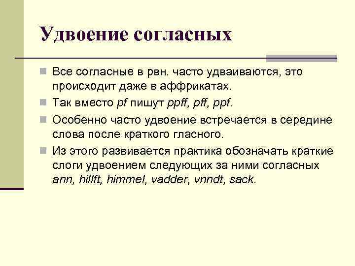 Удвоение согласных n Все согласные в рвн. часто удваиваются, это происходит даже в аффрикатах.