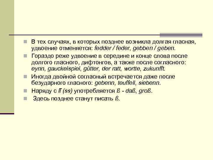 n В тех случаях, в которых позднее возникла долгая гласная, n n удвоение отменяется: