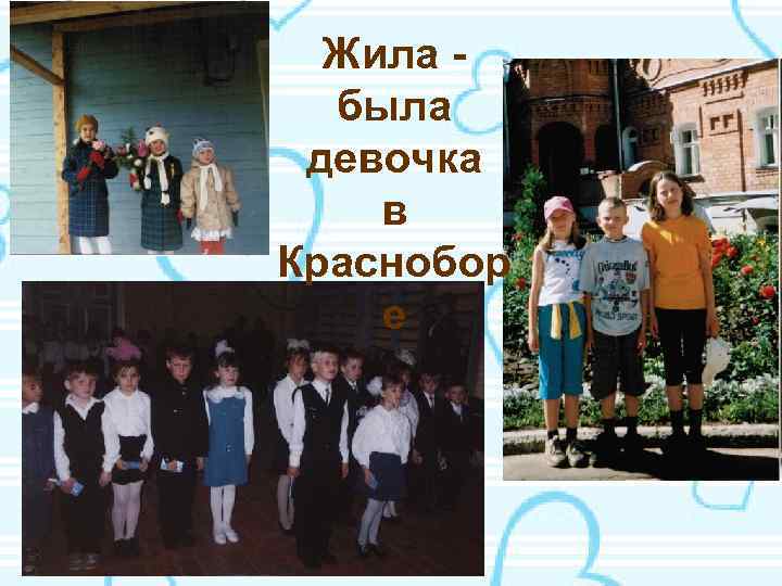 Жила была девочка в Краснобор е 