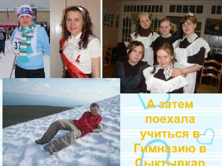 А затем поехала учиться в Гимназию в 