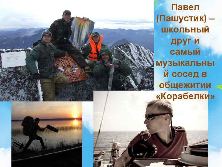 Павел (Пашустик) – школьный друг и самый музыкальны й сосед в общежитии «Корабелки» 