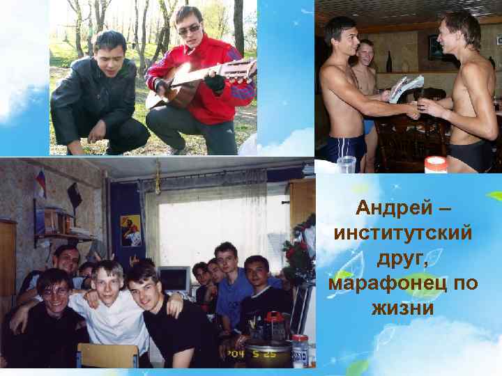 Андрей – институтский друг, марафонец по жизни 