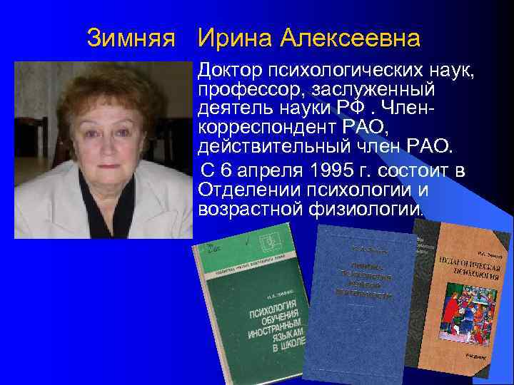 И а зимняя. Зимняя Ирина Алексеевна педагогическая психология. Зимний. Зимняя Ирина Алексеевна педагог. Зимняя психология.