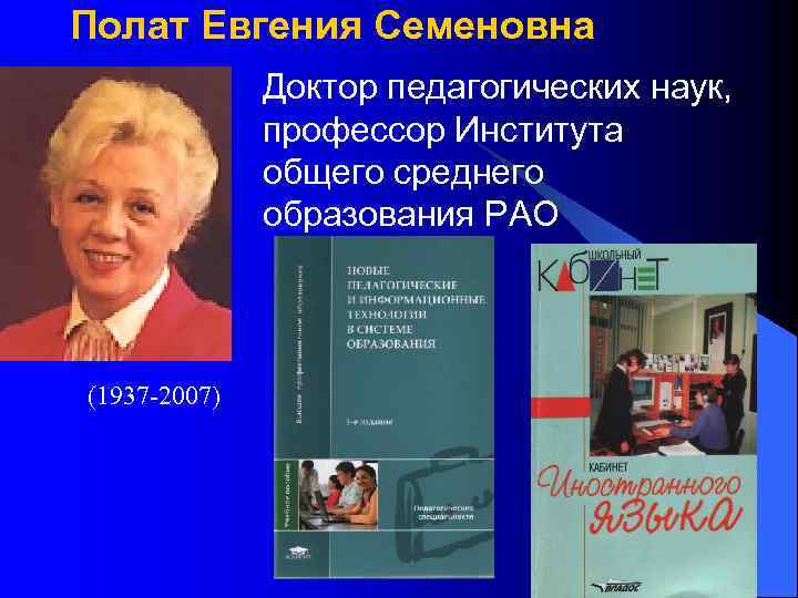 Е с полат современные педагогические технологии