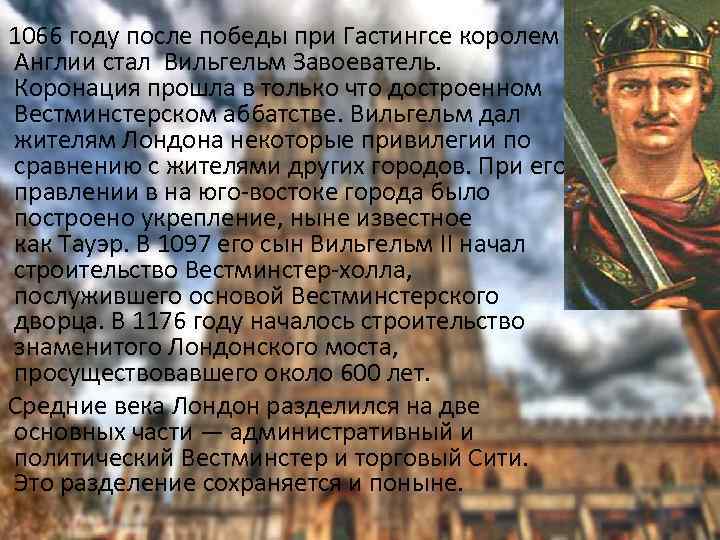 В 1066 году после победы при Гастингсе королем Англии стал Вильгельм Завоеватель. Коронация прошла