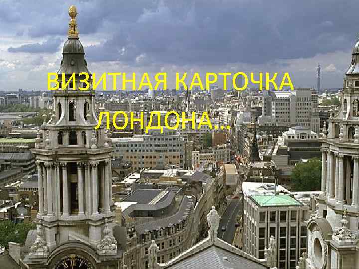  ВИЗИТНАЯ КАРТОЧКА ЛОНДОНА… 