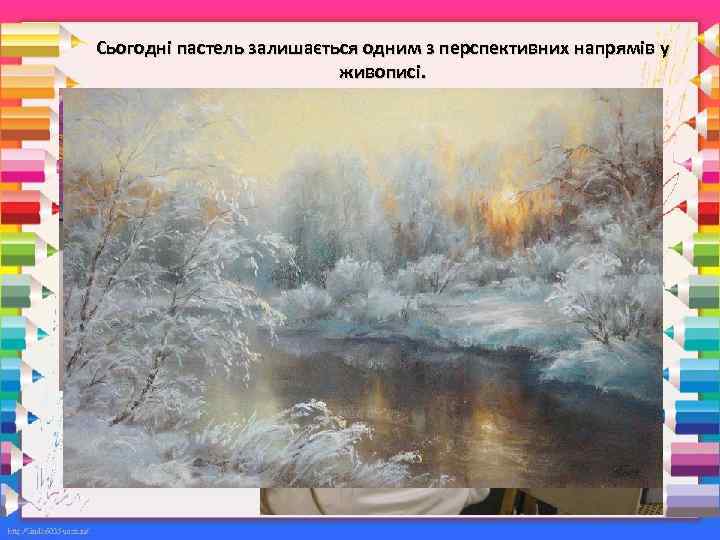 Сьогодні пастель залишається одним з перспективних напрямів у живописі. 
