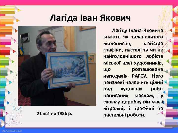 Лагіда Іван Якович 21 квітня 1936 р. Лагіду Івана Яковича знають як талановитого живописця,