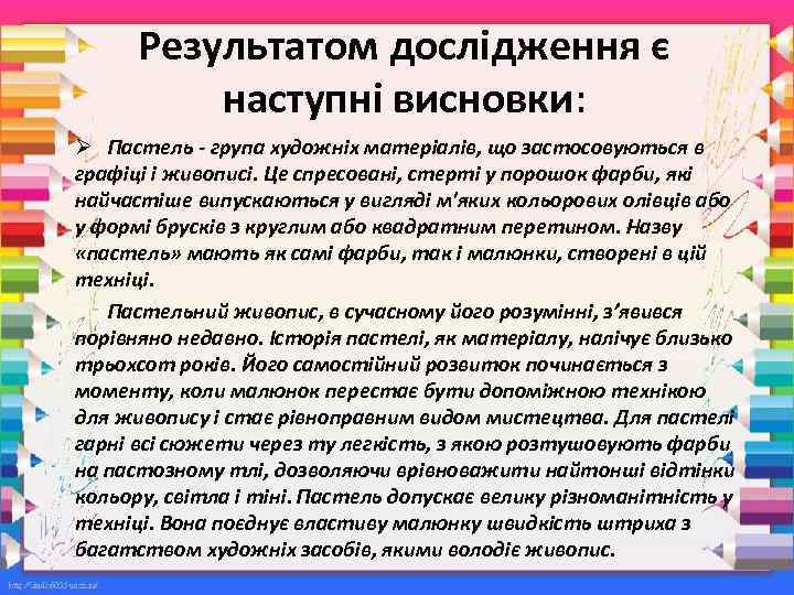 Результатом дослідження є наступні висновки: Ø Пастель - група художніх матеріалів, що застосовуються в