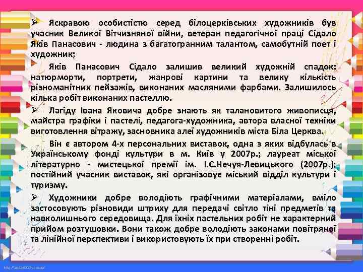 Ø Яскравою особистістю серед білоцерківських художників був учасник Великої Вітчизняної війни, ветеран педагогічної праці