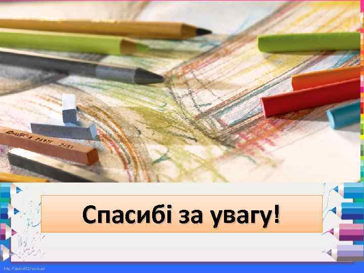 Спасибі за увагу! 