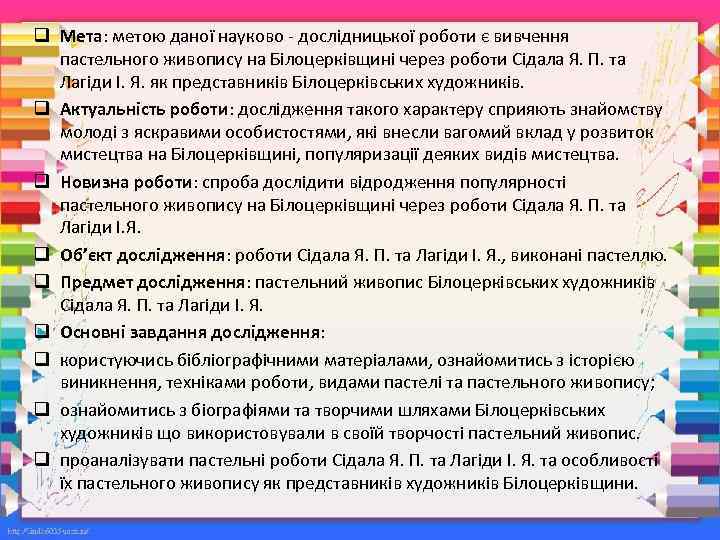 q Мета: метою даної науково - дослідницької роботи є вивчення пастельного живопису на Білоцерківщині