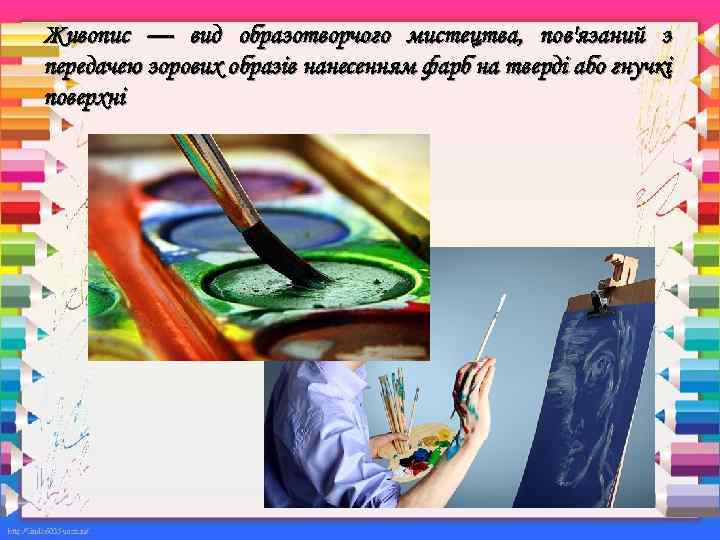 Живопис — вид образотворчого мистецтва, пов'язаний з передачею зорових образів нанесенням фарб на тверді
