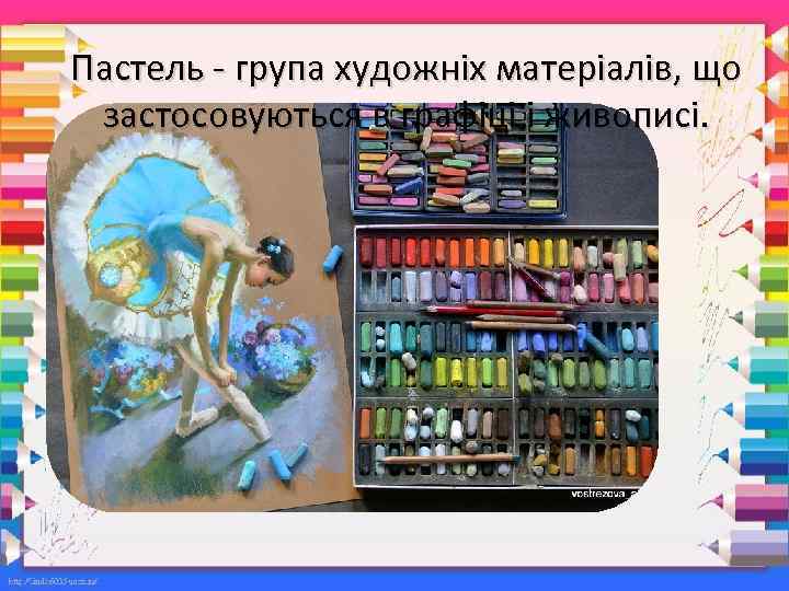 Пастель - група художніх матеріалів, що застосовуються в графіці і живописі. 