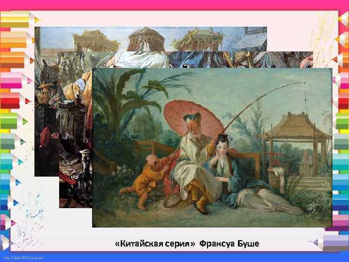  «Китайская серия» Франсуа Буше 