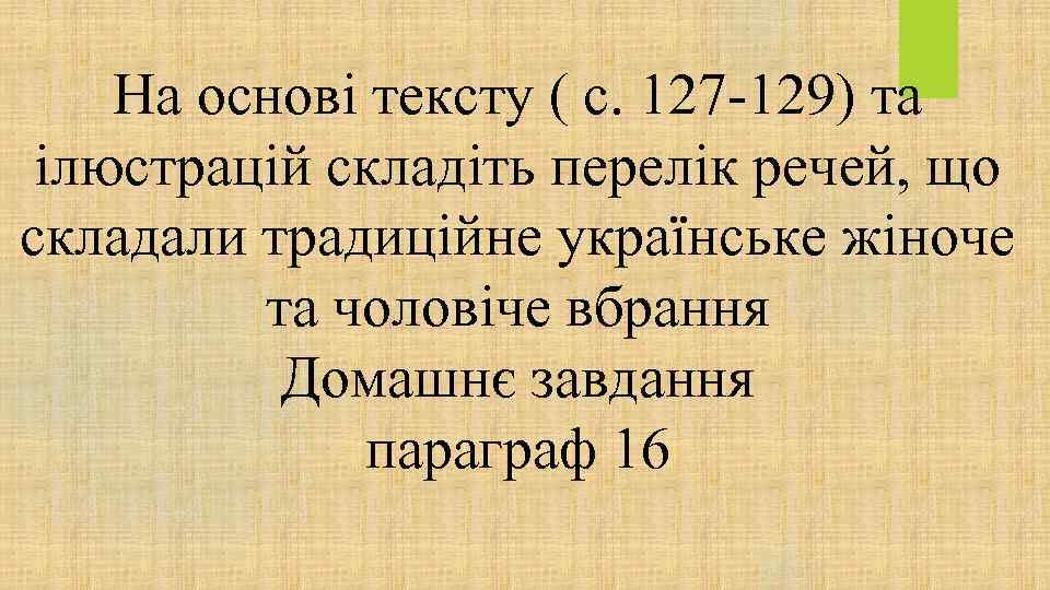 На основі тексту ( с. 127 -129) та ілюстрацій складіть перелік речей, що складали