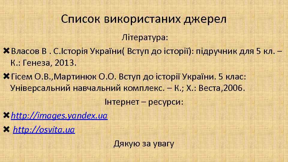 Список використаних джерел Література: Власов В. С. Історія України( Вступ до історії): підручник для