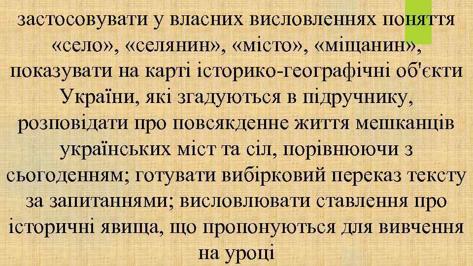 застосовувати у власних висловленнях поняття «село» , «селянин» , «місто» , «міщанин» , показувати