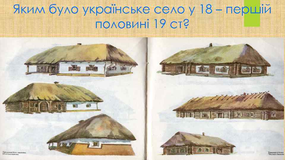 Яким було українське село у 18 – першій половині 19 ст? 
