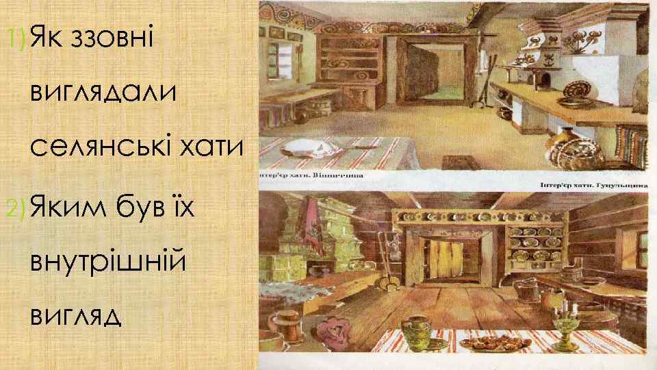 1) Як ззовні виглядали селянські хати 2) Яким був їх внутрішній вигляд 