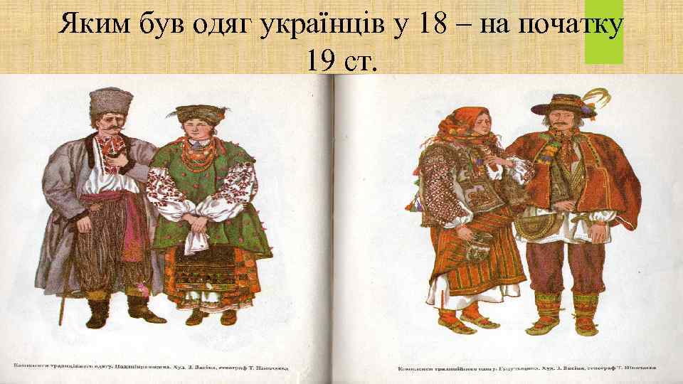 Яким був одяг українців у 18 – на початку 19 ст. 