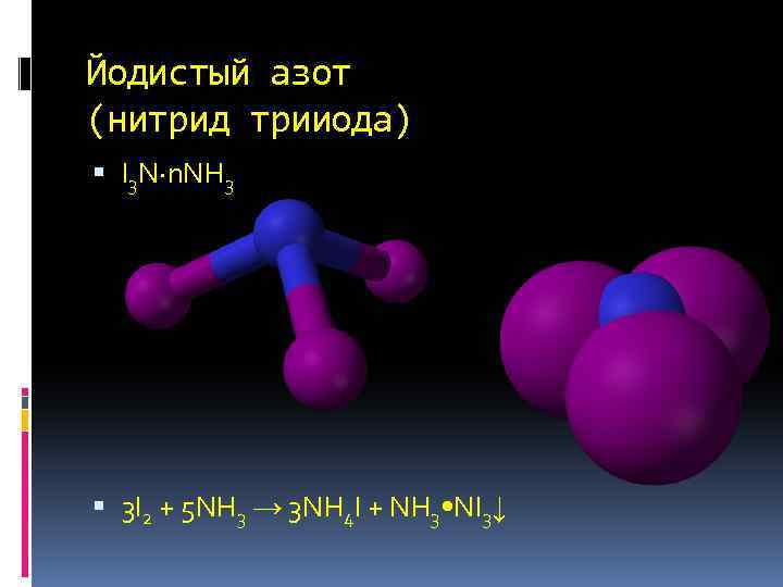 5 nh3. Нитрид трииода. Нитрид азота. Йодистый азот. Йодистый азот формула.