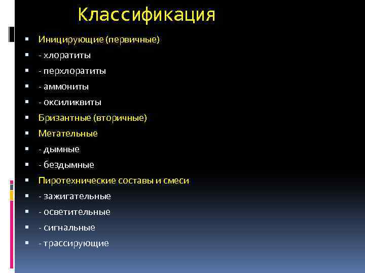 Классификация Иницирующие (первичные) - хлоратиты - перхлоратиты - аммониты - оксиликвиты Бризантные (вторичные) Метательные
