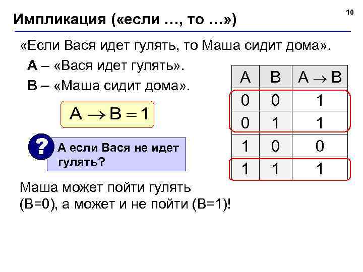 10 Импликация ( «если …, то …» ) «Если Вася идет гулять, то Маша