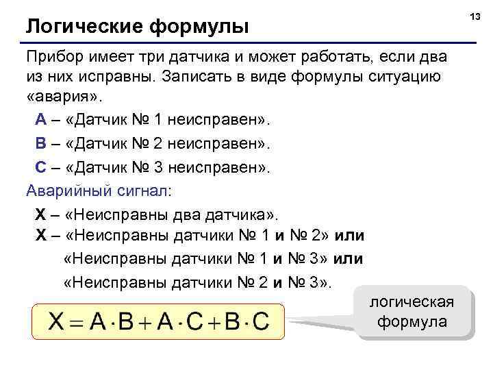 Логические формулы Прибор имеет три датчика и может работать, если два из них исправны.