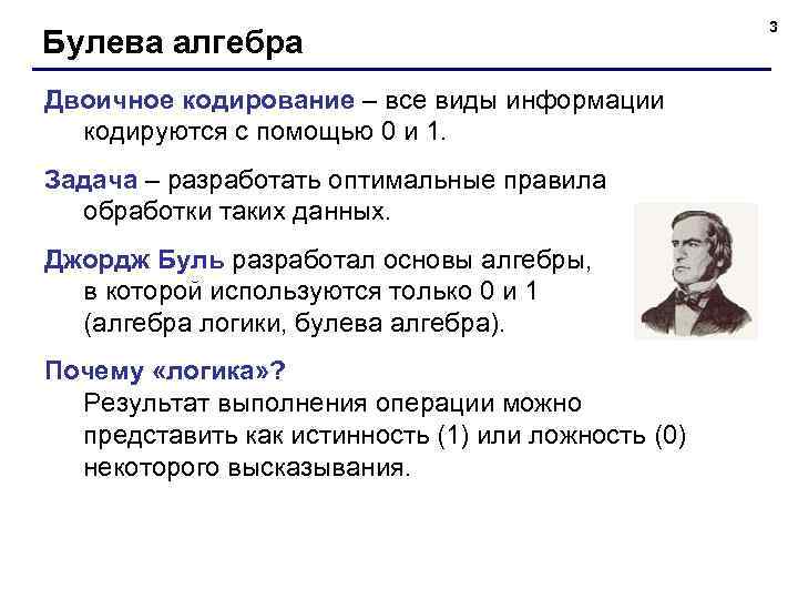 Булева алгебра Двоичное кодирование – все виды информации кодируются с помощью 0 и 1.