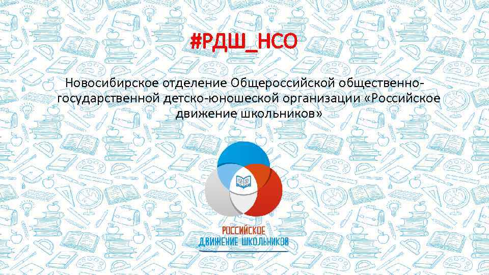 #РДШ_НСО Новосибирское отделение Общероссийской общественногосударственной детско-юношеской организации «Российское движение школьников» 